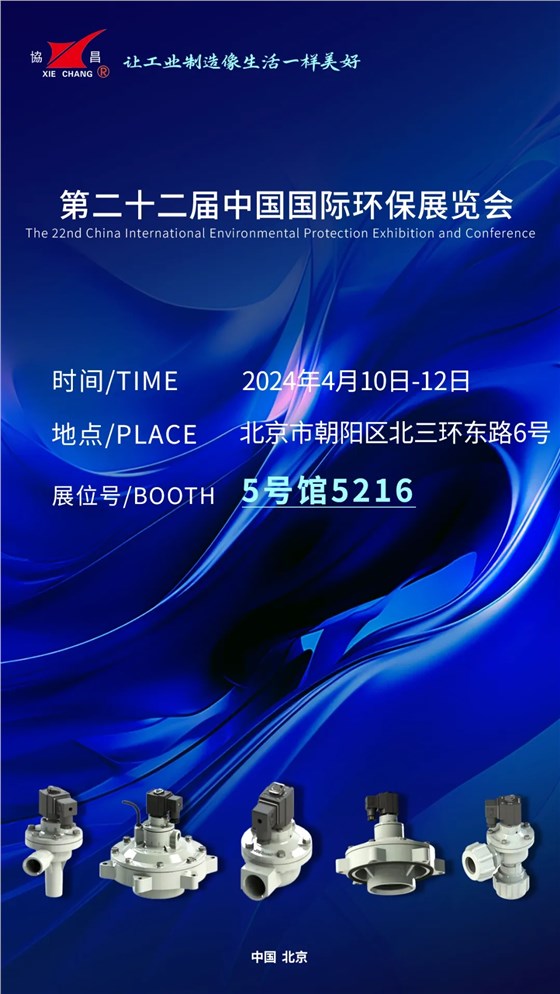 CIEPEC2024展會(huì)邀請(qǐng)丨協(xié)昌環(huán)保邀您相約北京！插圖