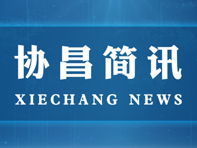 蘇州市委常委、統(tǒng)戰(zhàn)部長姚林榮一行蒞臨協(xié)昌環(huán)保走訪調(diào)研