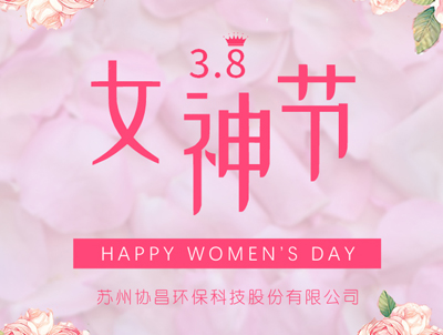 協(xié)昌環(huán)保 | 愿你芳華自在，做自己的女王！