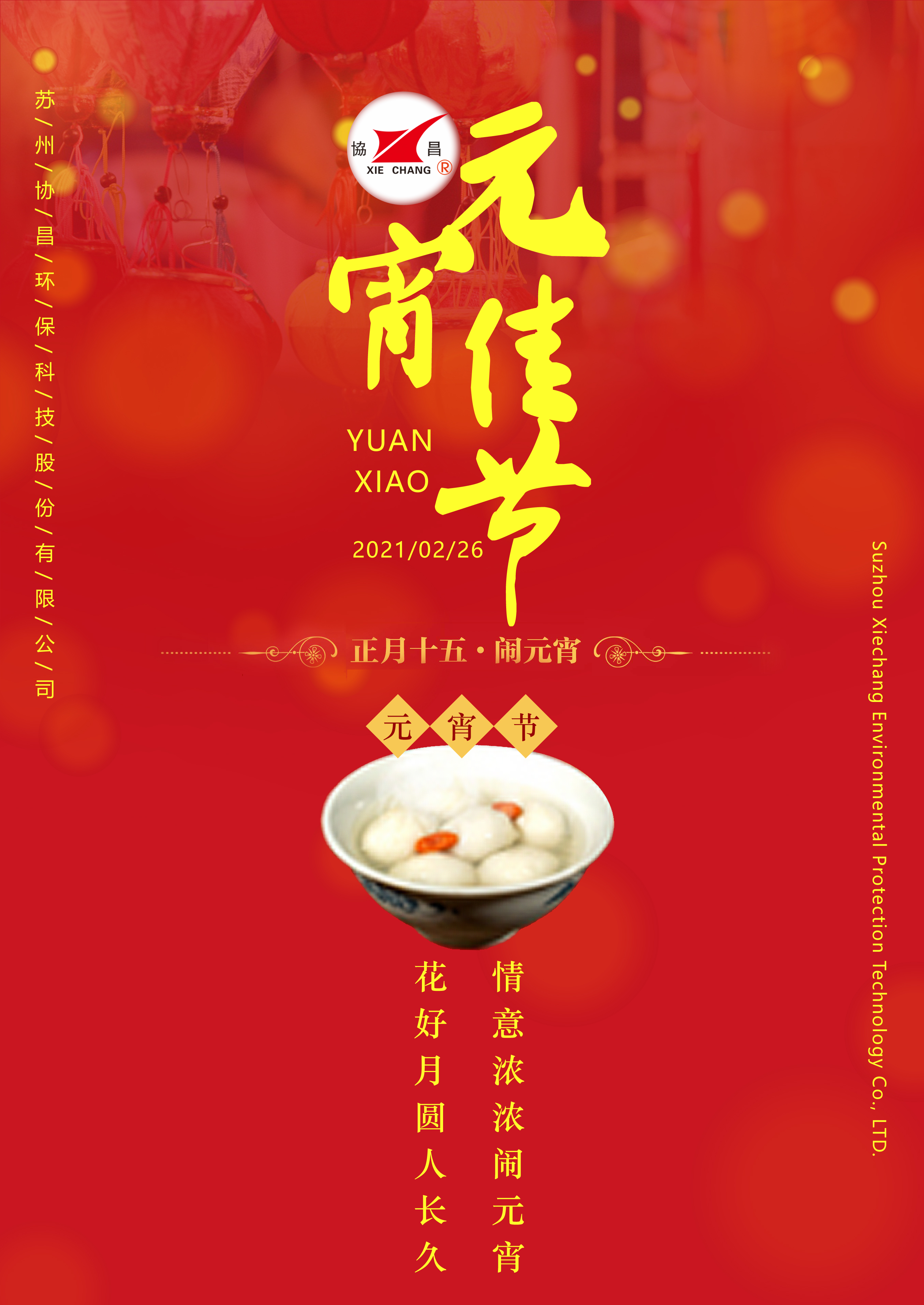 協(xié)昌環(huán)保 | 花好月圓人長久，情意濃濃鬧元宵！