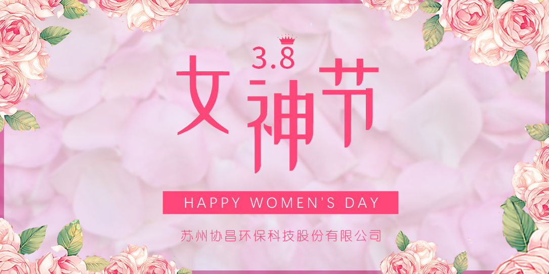 協(xié)昌環(huán)保 | 愿你芳華自在，做自己的女王！