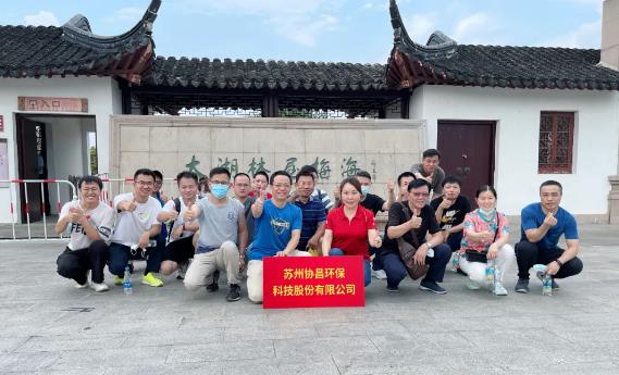 協(xié)昌環(huán)保 | 活力太湖行—攜手并進(jìn)，奮斗不止！