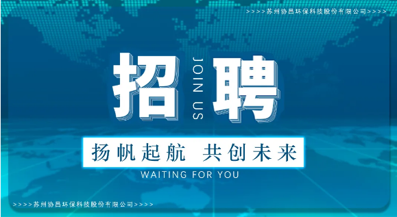 協(xié)昌環(huán)保 | 職等你來，共創(chuàng)夢想！