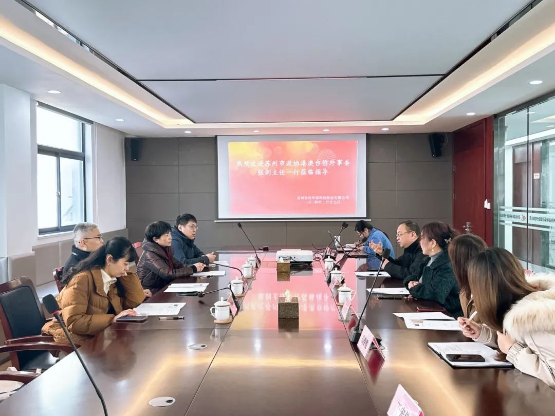 蘇州市政協(xié)港澳臺(tái)僑外事委、民宗委主任張劍帶隊(duì)蒞臨我司開展調(diào)研工作